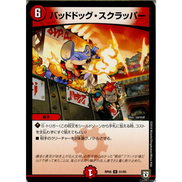 【中古】[TCG]デュエマ DMRP05 51/93U バ