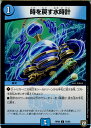 【中古】[TCG]デュエマ DMRP06 72/93C 時を戻す水時計(20180623)