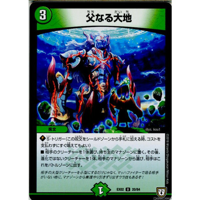 【中古】[TCG]デュエマ DMEX02 20/84U 父なる大地(20180714)