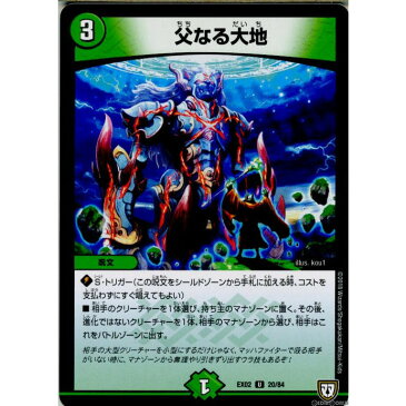 【中古】[TCG]デュエマ DMEX02 20/84U 父なる大地(20180714)