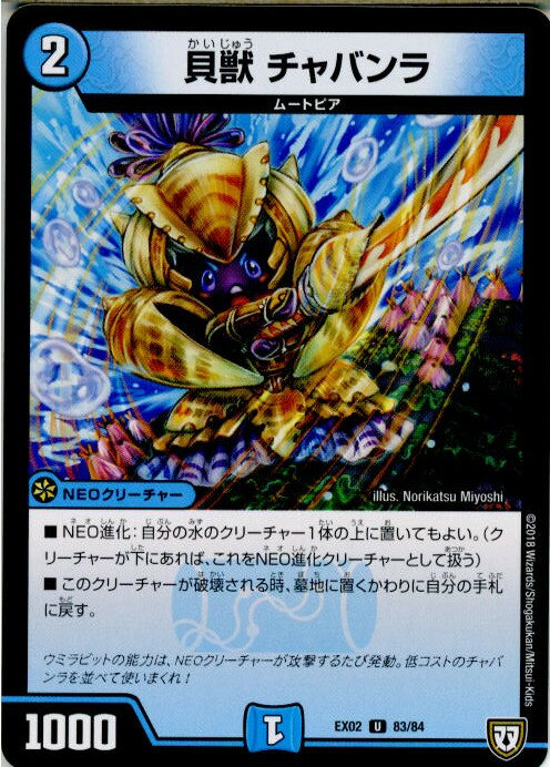 【中古】[TCG]デュエマ DMEX02 83/84U 貝