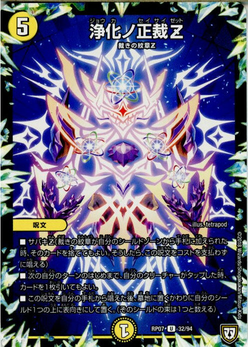 【中古】[TCG]デュエマ DMRP07 32/94U 浄化ノ正裁Z(20180922)