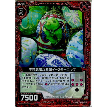 【中古】[TCG]Z/X(ゼクス) B14-011UC 不可思議な翡翠イースターエッグ(ホログラム)(20151022)