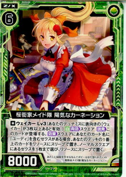 【中古】[TCG]Z/X(ゼクス) B19-096UC 桜街家メイド隊 陽気なカーネーション(20170126)