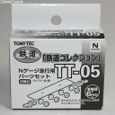 【必ずご確認ください】・こちらの商品は、お取り寄せ商品のため【通常2〜6日以内】の発送となります。・他の商品と同時に注文の場合は、一番入荷日の遅い商品に合わせての発送となります。・ご注文のキャンセルは一切不可となります、十分ご検討の上お申込み下さい。【商品説明】--------------------【基本情報】■タイトル:(再販)244011 鉄コレ走行用パーツセットTT-05(車輪径6mm2両分:クロ) Nゲージ 鉄道模型 TOMYTEC(トミーテック)■機種:鉄道模型■発売日:2020/04/29■メーカー品番:244011■JAN/EAN:4543736244011■メーカー:TOMYTEC(トミーテック)■種別:Nゲージ 車両用アクセサリー■編成:■サイズ:Nゲージ 1/150■商品形態:アクセサリ【商品説明】Nゲージで走行させるための、トレーラー化パーツのセットです。1セットでボギー車各2両分のパーツがセットされています。◇車輪径6mm◇連結用アーノルドカプラー(4個・クロ)◇銀色中空軸金属車輪(8個)ウエイト(2個)◇カプラースペーサーメディアワールド買取価格210円【メディアワールド公式カイトリワールド】高価買取サービスはこちら≫≫楽天市場様の許可のもと、買取のご案内をしております【新品即納】及び【中古】表記の商品は、PM13時までのご注文で通常即日出荷いたします。(最終ご入金確認PM14時)年中無休で営業しておりますので、ご不明な点やご質問等ございましたらお気軽にお問い合わせください。【新品】[RWM](再販)244011 鉄コレ走行用パーツセットTT-05(車輪径6mm2両分:クロ) Nゲージ 鉄道模型 TOMYTEC(トミーテック)【ラッピングは注文確認画面でご指定ください】