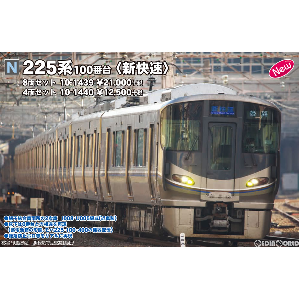【新品】【お取り寄せ】 RWM 10-1440 225系100番台『新快速』 4両セット Nゲージ 鉄道模型 KATO(カトー)(20171202)