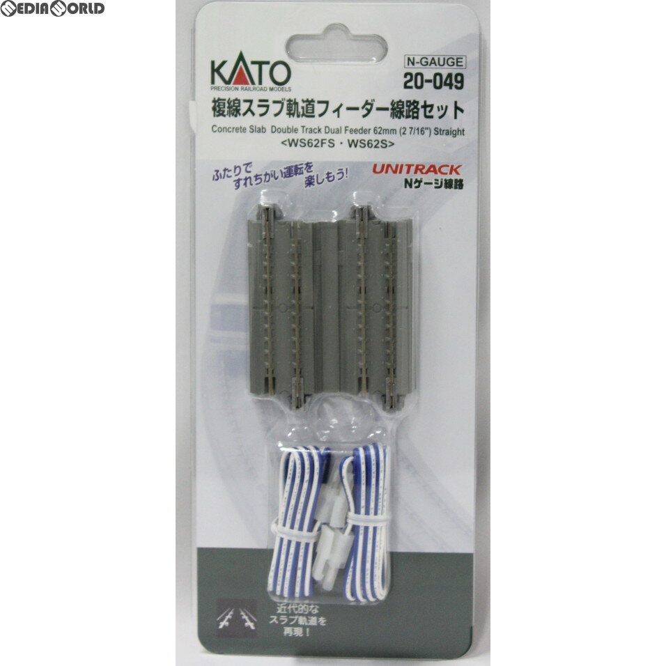 【新品】【お取り寄せ】[RWM] 20-049 UNITRACK(ユニトラック) 複線スラブ軌道フィーダー線路セット Nゲージ 鉄道模型 KATO(カトー)(20130331)