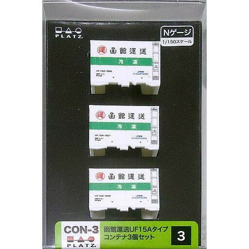 【予約安心発送】[RWM] (再販) CON-3 函館運送 UF15Aタイプ コンテナ(3個セット) Nゲージ 鉄道模型 プラッツ(2025年1月)