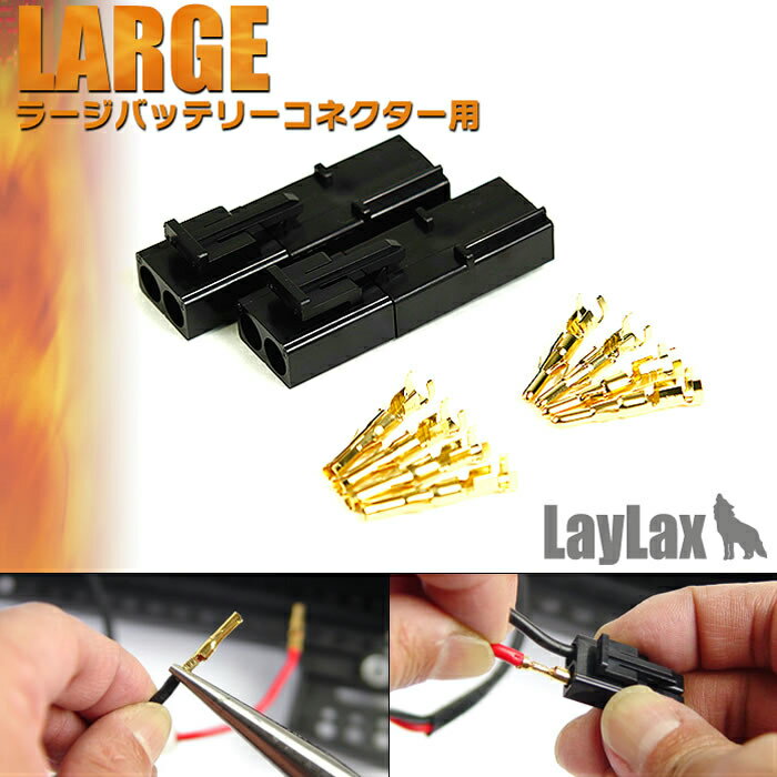 ライラクス ゴールドピンコネクターセット ラージコネクター用(20121213)