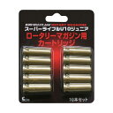 【新品即納】 MIL クラウンモデル スーパーライフル U10ジュニア ロータリーマガジン用カートリッジ (10本入)(20111130)