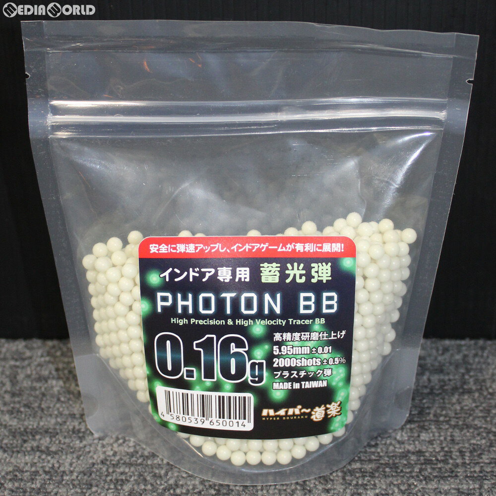 【新品即納】 MIL ハイパー道楽 インドア専用 蓄光弾 PHOTON BB(フォトンビービー) 0.16g 2000発(20190221)