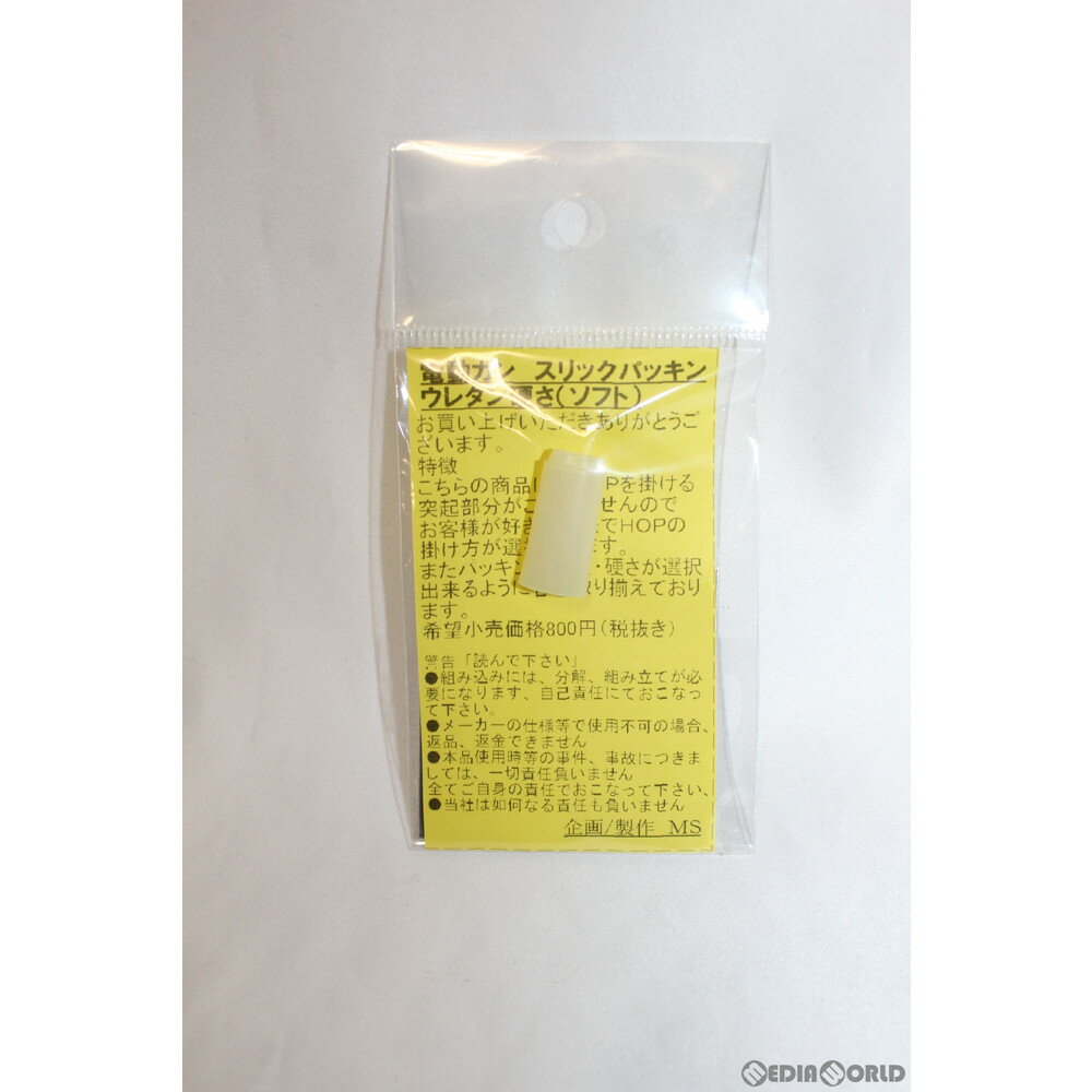 【新品即納】[MIL]MS 電動ガン用スリックパッキン ウレタン 硬さ(ソフト)(20150223)