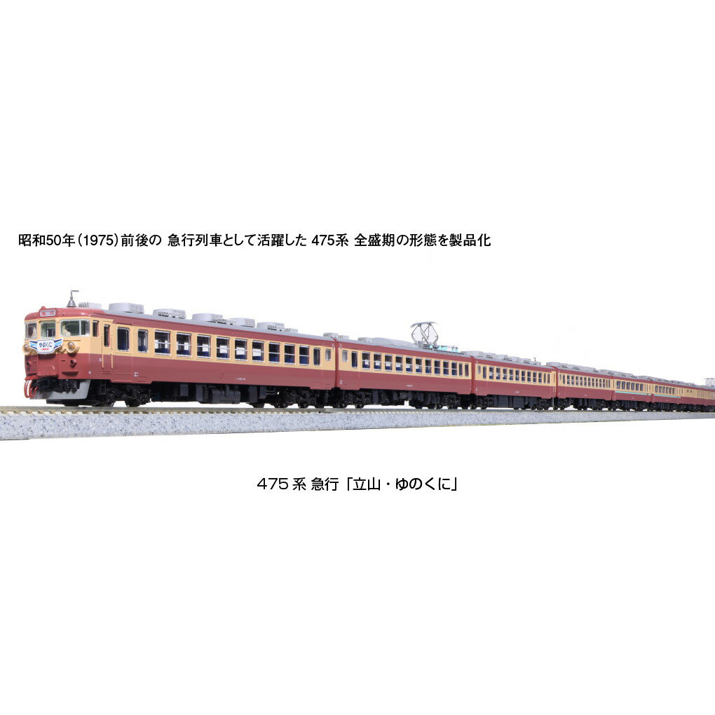 【新品】【お取り寄せ】[RWM]10-1634 475系 急行「立山・ゆのくに」 6両基本セット(動力付き) Nゲージ ..