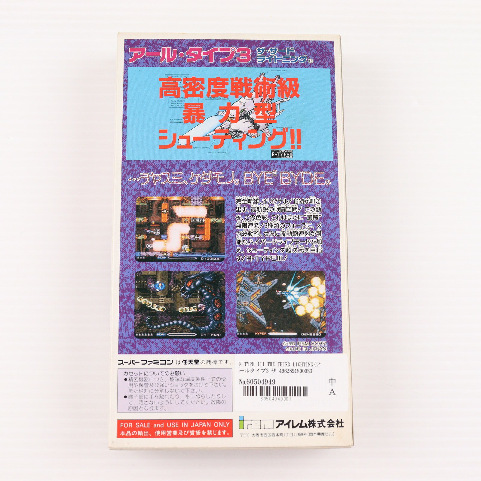 【中古】[SFC] R-TYPE III THE THIRD LIGHTING(アールタイプ3 ザ サード ライトニング) アイレム(19931218)