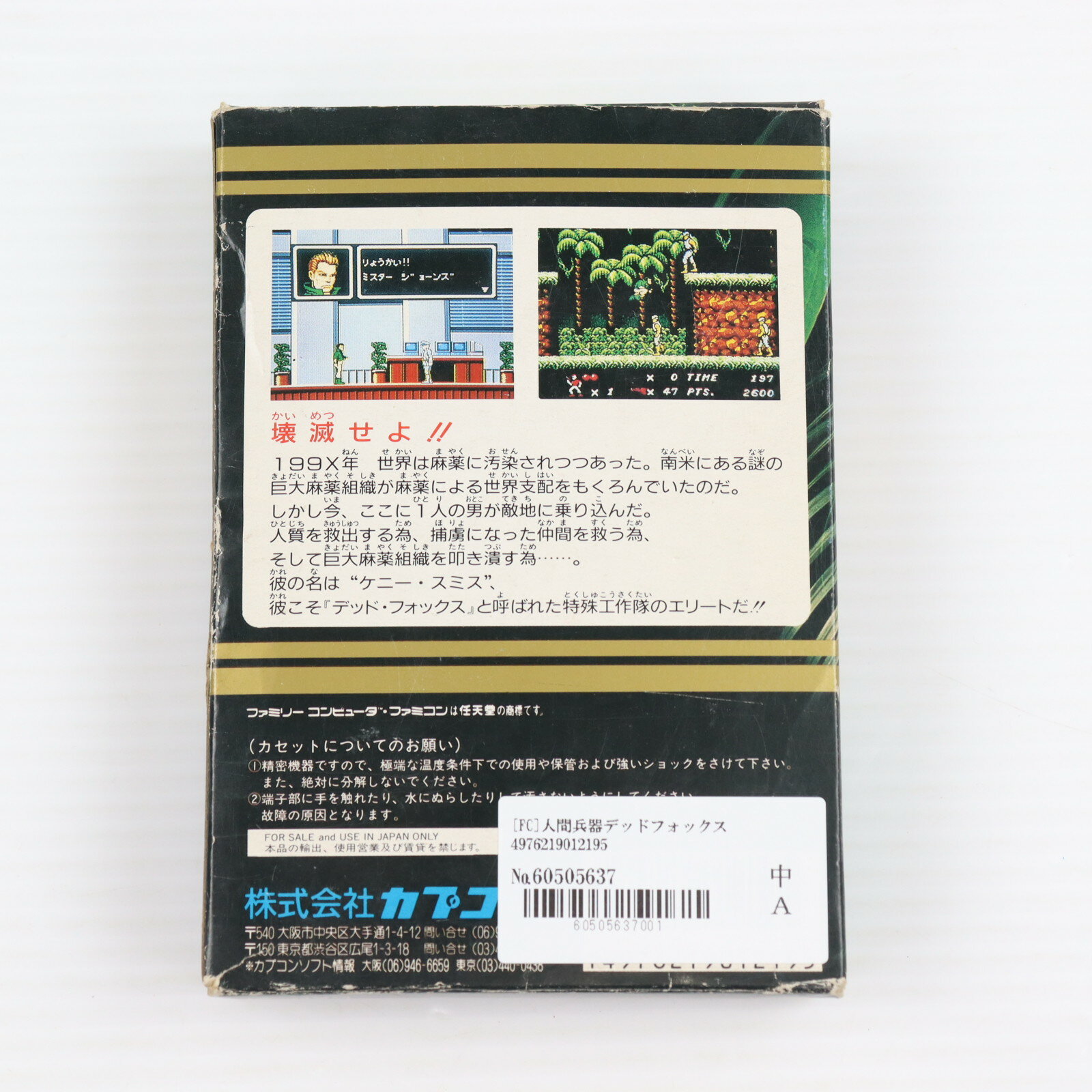 【中古】[FC] 人間兵器デッドフォックス カプコン(19900223)