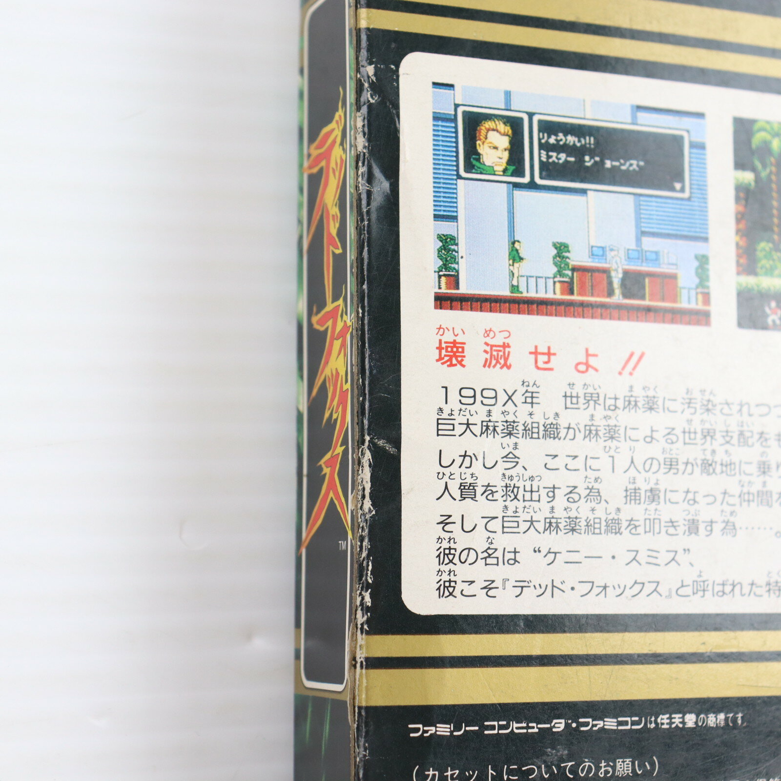 【中古】[FC] 人間兵器デッドフォックス カプコン(19900223)