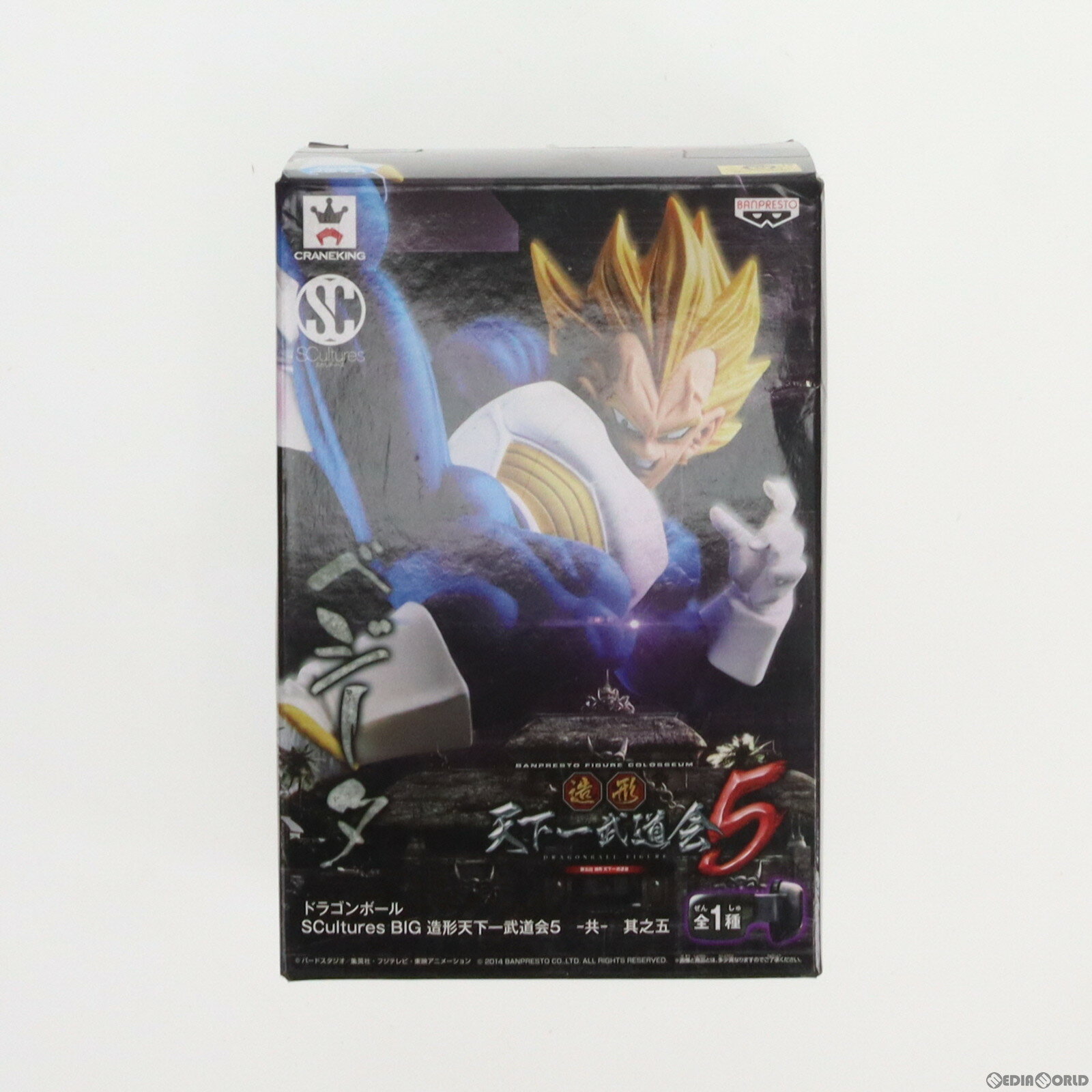 【中古】 FIG 超ベジータ ドラゴンボール SCultures BIG 造形天下一武道会5 -共- 其之五 フィギュア プライズ(49825) バンプレスト(20150910)