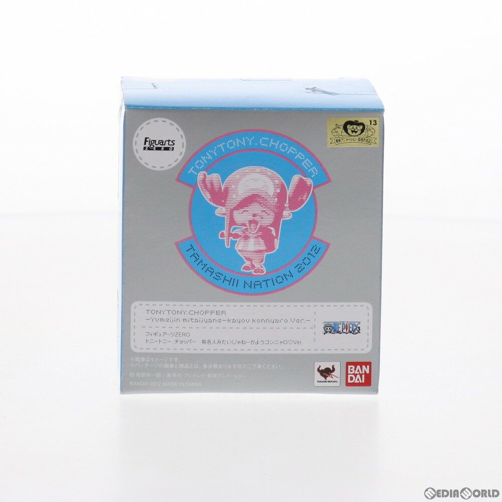 【中古】[FIG] フィギュアーツZERO トニートニー.チョッパー 有名人みたいじゃねーかようコンニャロVer. ONE PIECE(ワンピース) 完成品 フィギュア 魂ネイション2012&魂ウェブ商店限定 バンダイ(20121026)