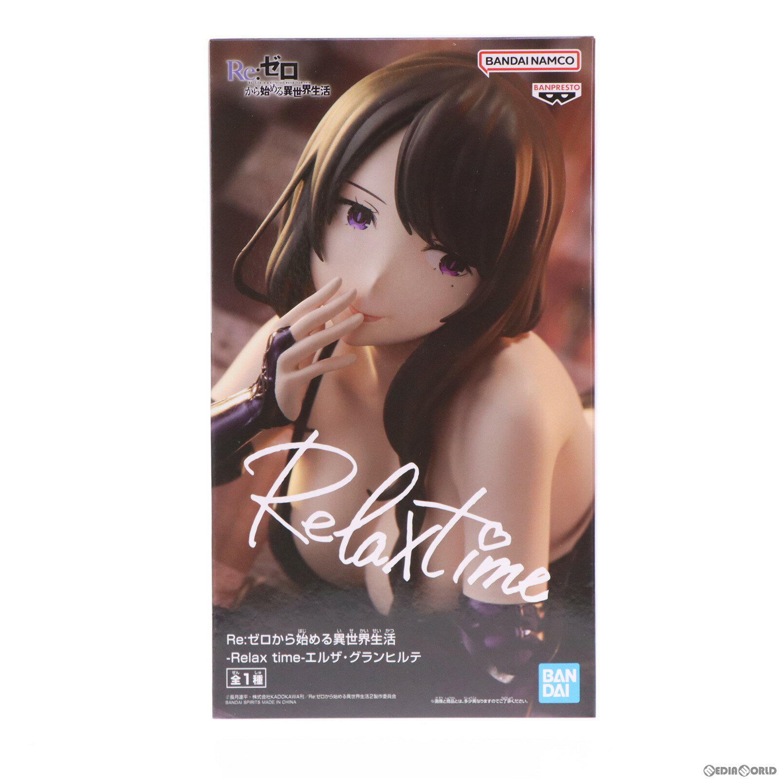 楽天メディアワールド 販売＆買取SHOP【中古】[FIG]エルザ・グランヒルテ -Relax time-エルザ・グランヒルテ Re:ゼロから始める異世界生活 フィギュア プライズ（2637925） バンプレスト（20221122）