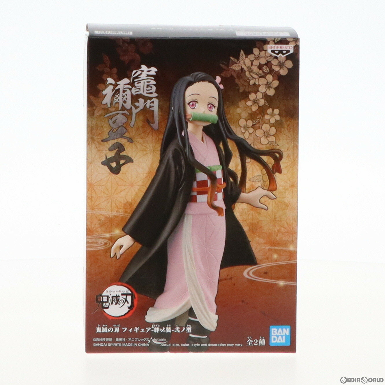 【中古】 FIG 竈門禰豆子(かまどねずこ) 鬼滅の刃 -絆ノ装-弐ノ型 海外版 フィギュア プライズ(19845) バンプレスト(19991231)