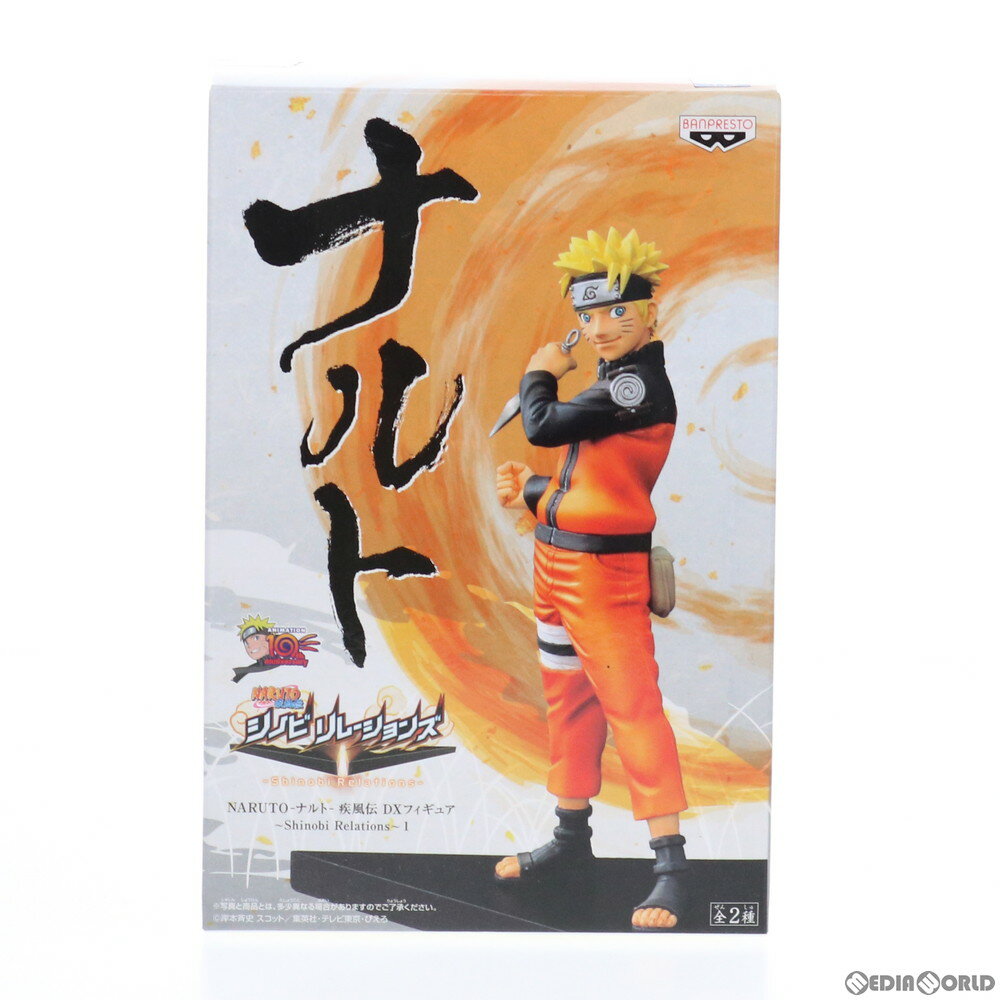 うずまきナルト NARUTO-ナルト- 疾風伝 DXフィギュア～Shinobi Relations～1 プライズ(48013) バンプレスト(20120810)