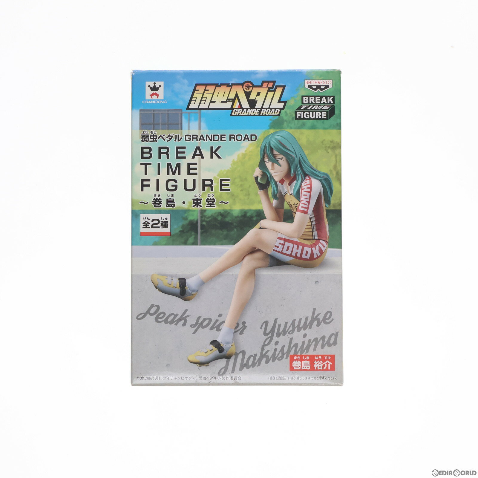 【中古】[FIG]巻島裕介 まきしまゆうすけ 弱虫ペダル GRANDE ROAD BREAK TIME FIGURE～巻島・東堂～ フィギュア プライズ 49685 バンプレスト 20150623 