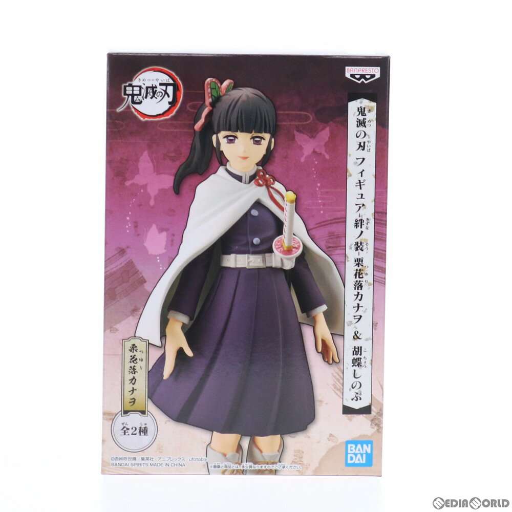 【中古】 FIG 栗花落カナヲ(つゆりかなを) 鬼滅の刃 フィギュア-絆ノ装-栗花落カナヲ 胡蝶しのぶ プライズ バンプレスト(20200420)