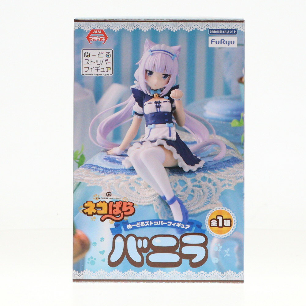 【中古】[FIG]バニラ ネコぱら ぬーどるストッパーフィギュア-バニラ- プライズ(AMU-PRZ15951) フリュー(20231220)