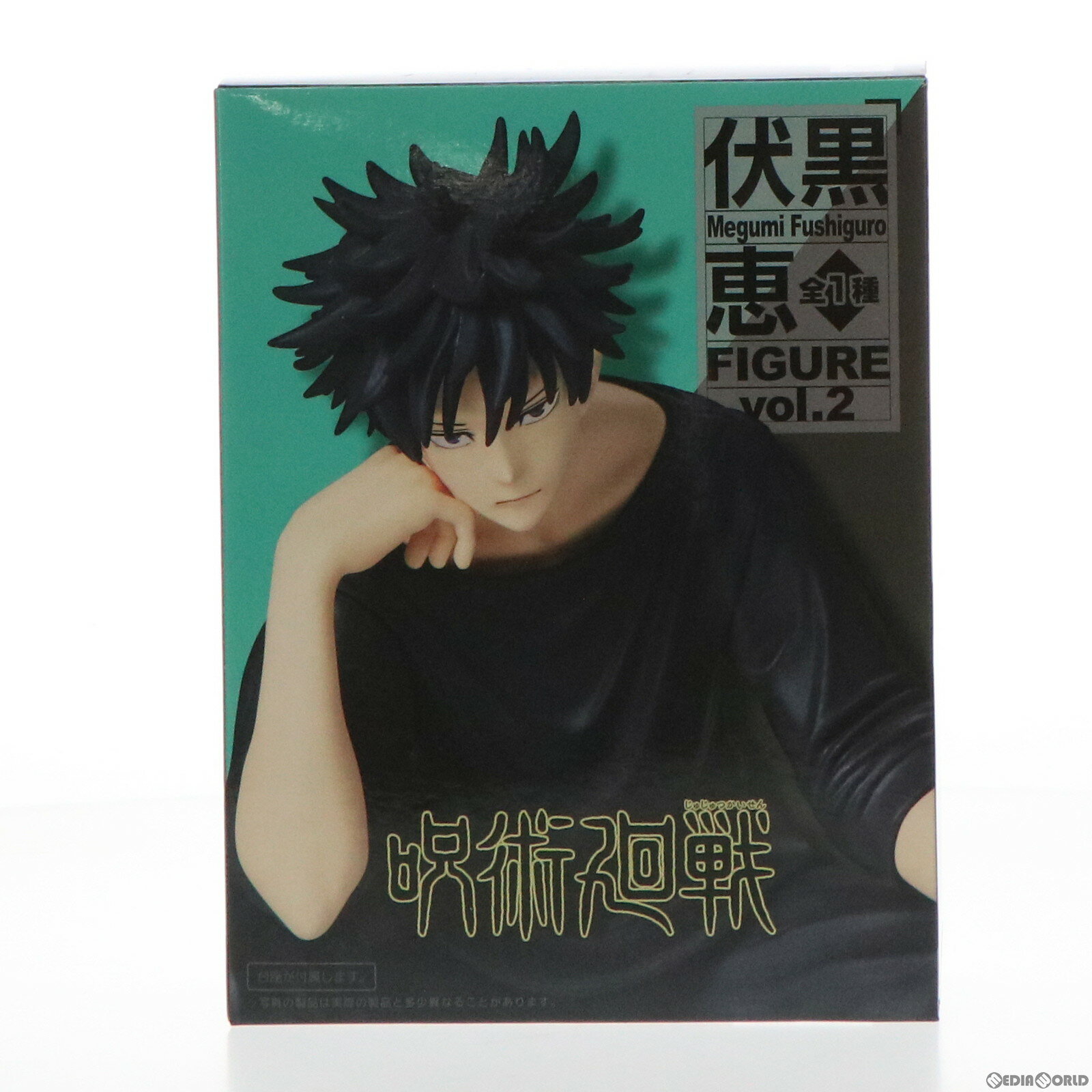 【中古】[FIG] 伏黒恵(ふしぐろめぐみ) フィギュア vol.2 呪術廻戦 プライズ(451456300) タイトー(20220531)(3)