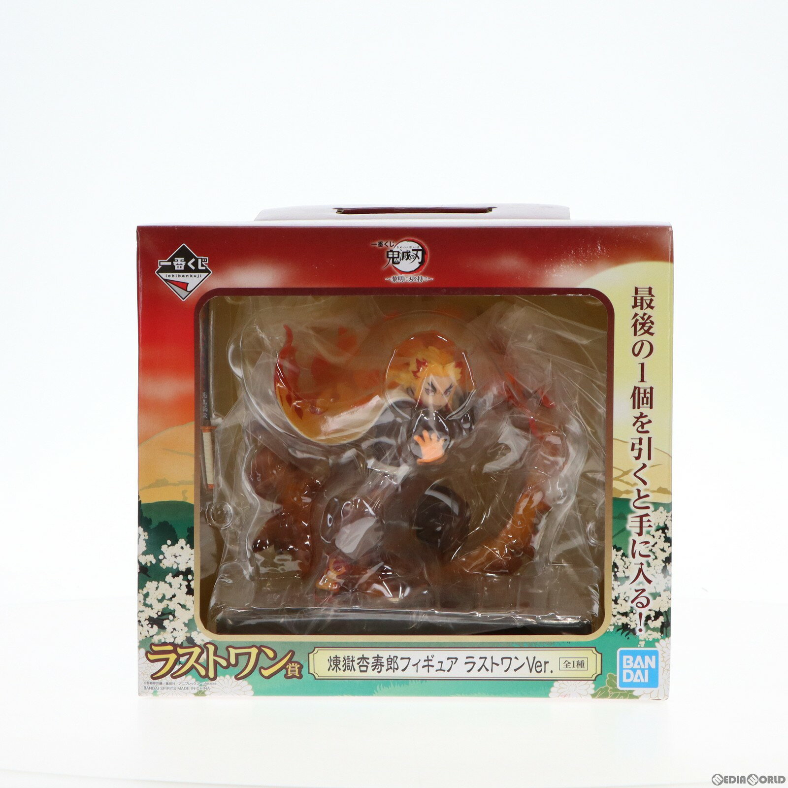 【中古】 FIG ラストワン賞 煉獄杏寿郎(れんごくきょうじゅろう) ラストワンVer. フィギュア 一番くじ 鬼滅の刃～黎明に刃を持て～ プライズ バンダイスピリッツ(20210626)