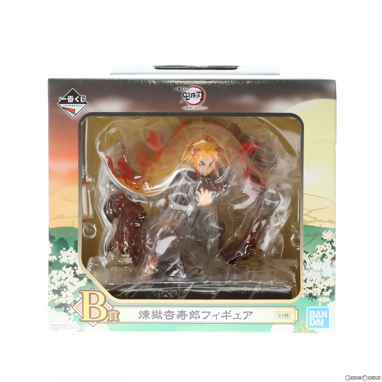 【中古】 FIG B賞 煉獄杏寿郎(れんごくきょうじゅろう) 一番くじ 鬼滅の刃～黎明に刃を持て～ フィギュア プライズ バンダイスピリッツ(20210626)