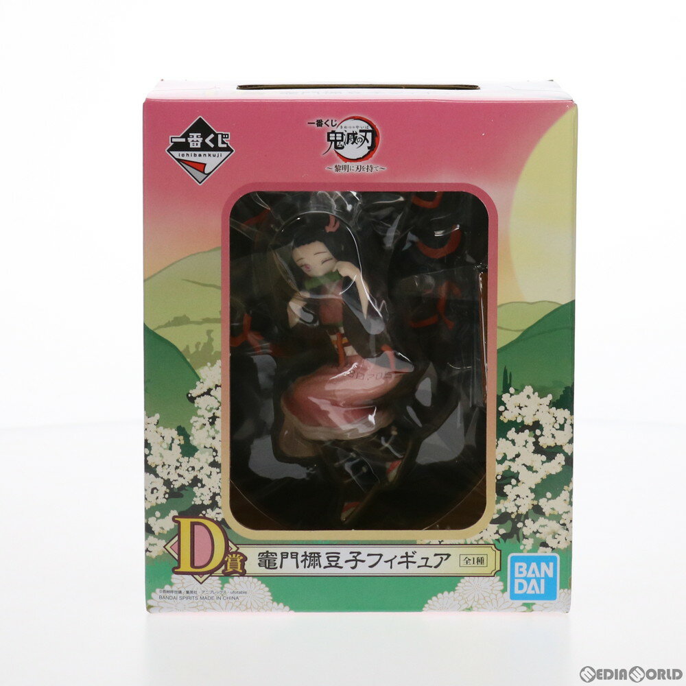 【中古】 FIG D賞 竈門禰豆子(かまどねずこ) フィギュア 一番くじ 鬼滅の刃～黎明に刃を持て～ プライズ(897) バンダイスピリッツ(20210626)