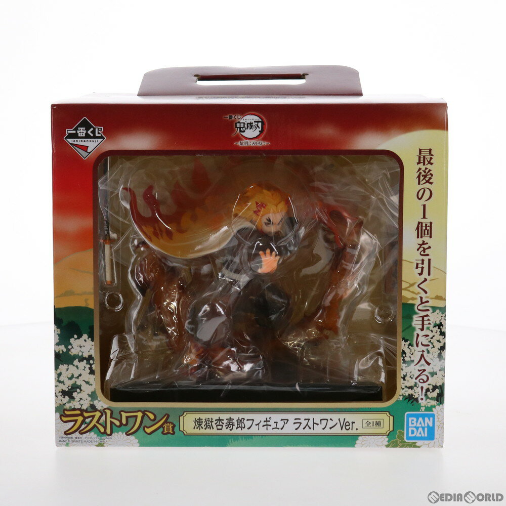 【中古】 FIG ラストワン賞 煉獄杏寿郎(れんごくきょうじゅろう) ラストワンVer. フィギュア 一番くじ 鬼滅の刃～黎明に刃を持て～ プライズ バンダイスピリッツ(20210626)