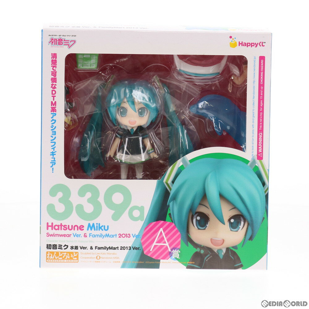 【中古】 FIG ファミリーマート限定 A賞 ねんどろいど 339a 初音ミク 水着 Ver. FamilyMart 2013 Ver. Happyくじ 初音ミク 2013 Summer Ver. 完成品 可動フィギュア プライズ サニーサイドアップ(20130831)