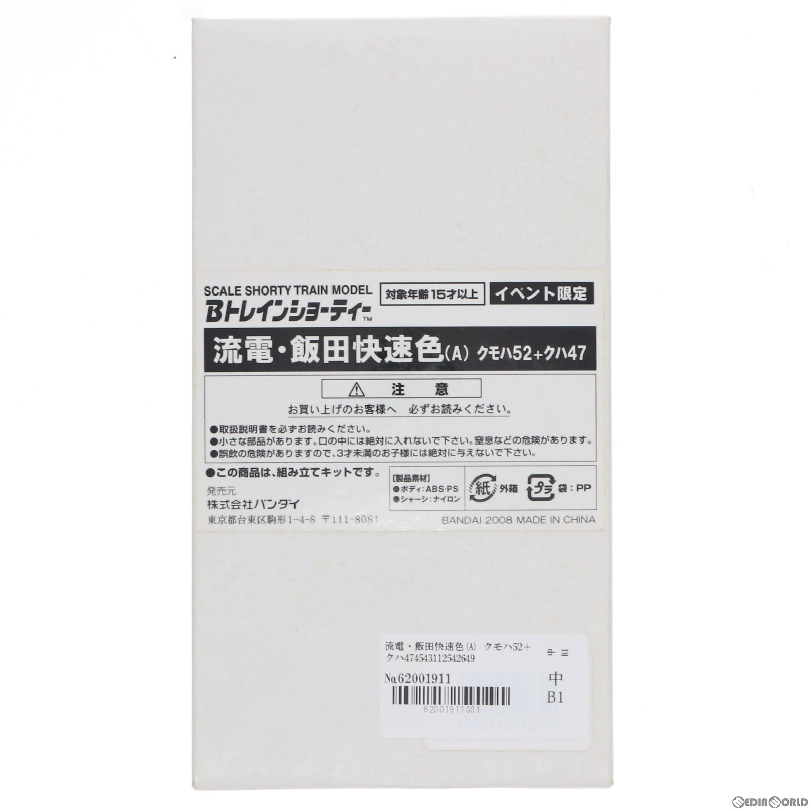 【中古】 RWM 国際鉄道模型コンベンション限定 Bトレインショーティー 流電 飯田快速色(A) クモハ52＋クハ47 2両セット 組み立てキット Nゲージ 鉄道模型 バンダイ(20080808)