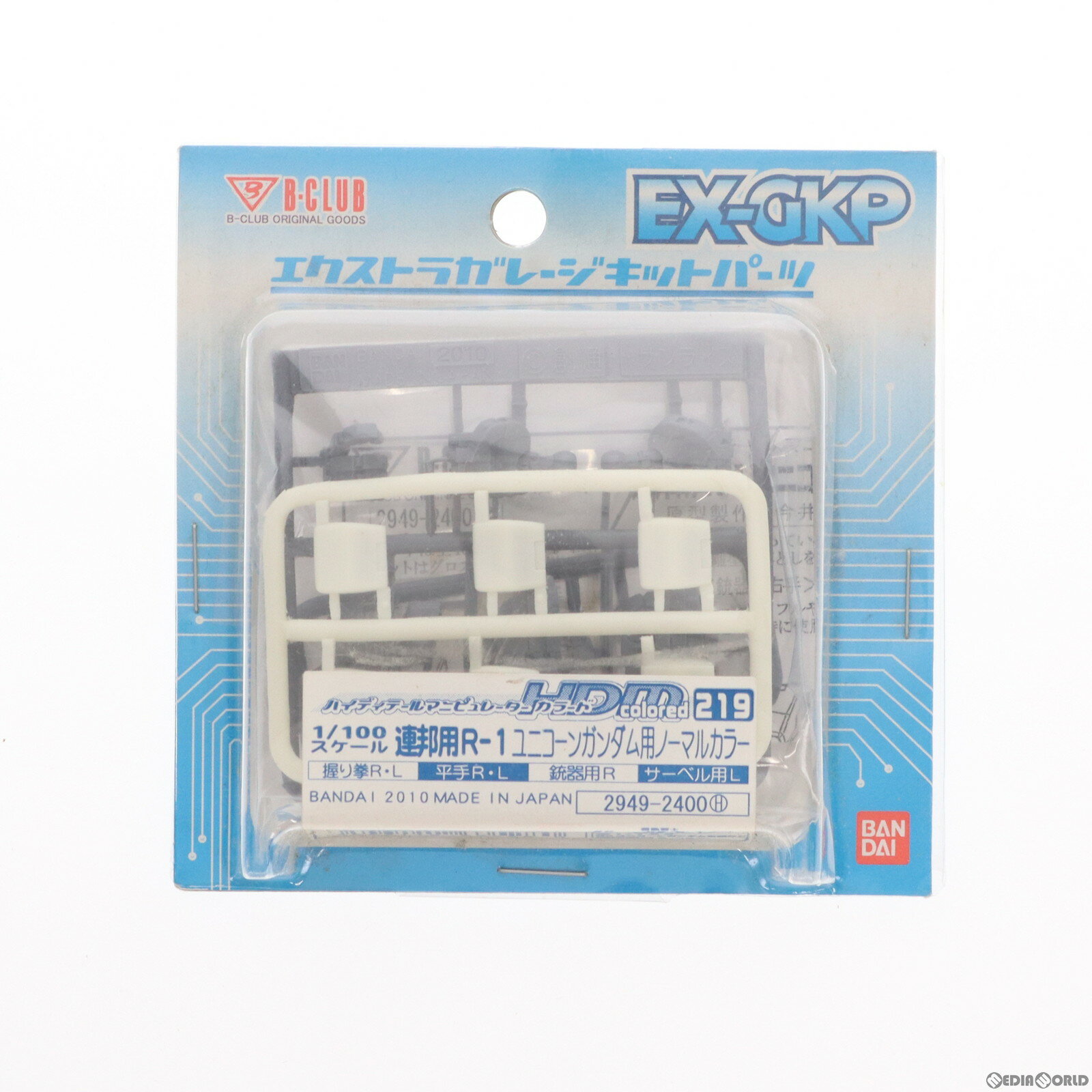 【中古】 PTM 1/100 HDM219 連邦用R-1 ユニコーンガンダム用 ノーマルカラー B-CLUB エクストラガレージキットパーツ プラモデル用アクセサリ B-CLUB(バンダイ)(20120428)