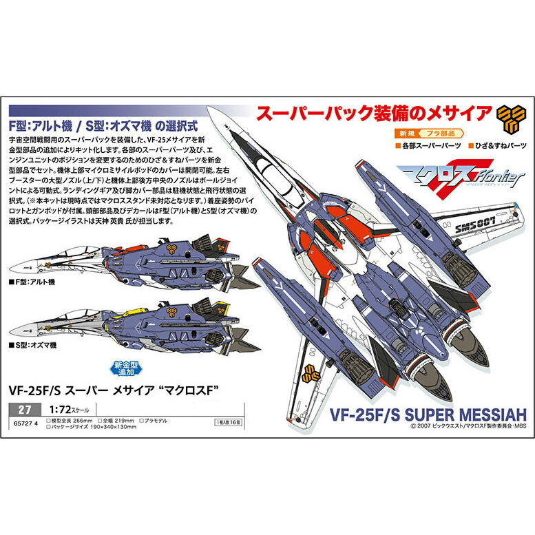 【中古】 PTM 27 1/72 VF-25F/S スーパーメサイア バルキリー マクロスF プラモデル ハセガワ(20151128)