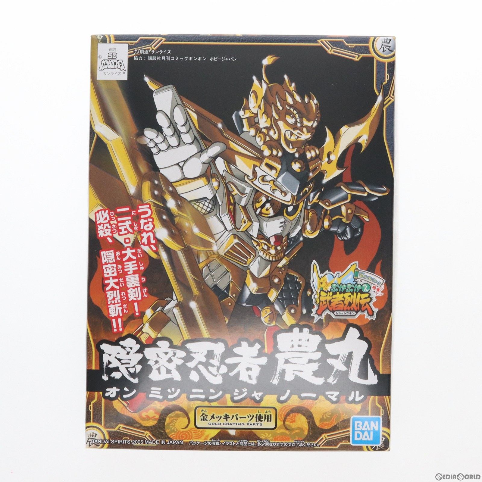 【中古】[PTM]SDガンダム BB戦士 No.279 隠密忍者 農丸(オンミツニンジャ ノーマル) SDガンダムフォース絵巻 武者烈伝 武化舞可編 プラモデル(5056922) バンダイスピリッツ(19991231)