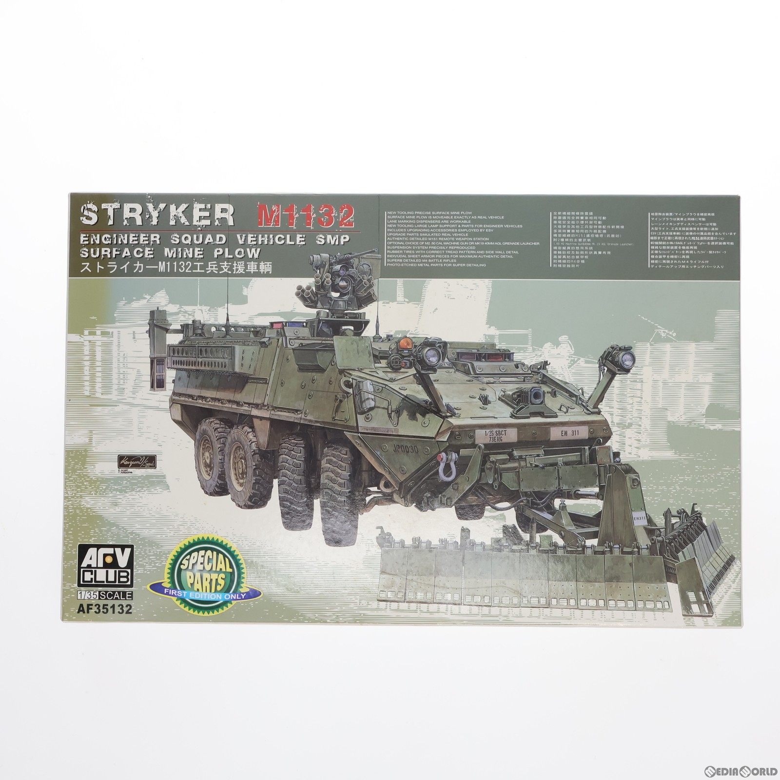 【中古】[PTM]1/35 ストライカーM1132 工兵支援車輌 初回限定版 プラモデル(AF35132) AFVクラブ(20100830)