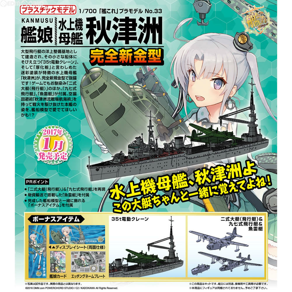 【中古】[PTM] 1/700 艦これプラモデル No.33 艦娘 水上機母艦 秋津洲(あきつしま) 艦隊これくしょん -艦これ- プラモデル(051757) アオシマ(20170202)