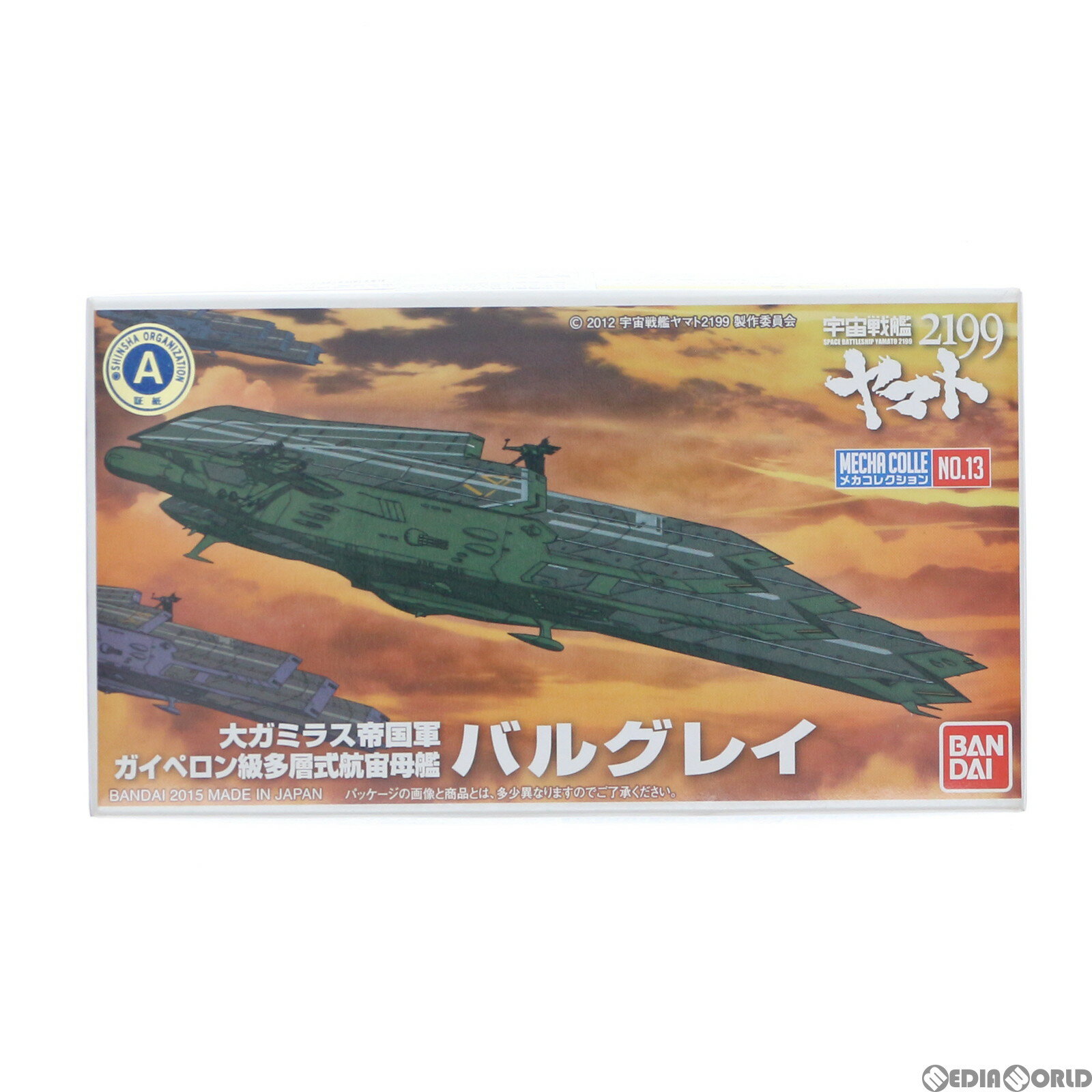 【中古】[PTM] 大ガミラス帝国軍 ガイペロン級多層式航宙空母艦 バルグレイ 宇宙戦艦ヤマト2199 メカコレクション No.13 プラモデル バンダイ(20200118)