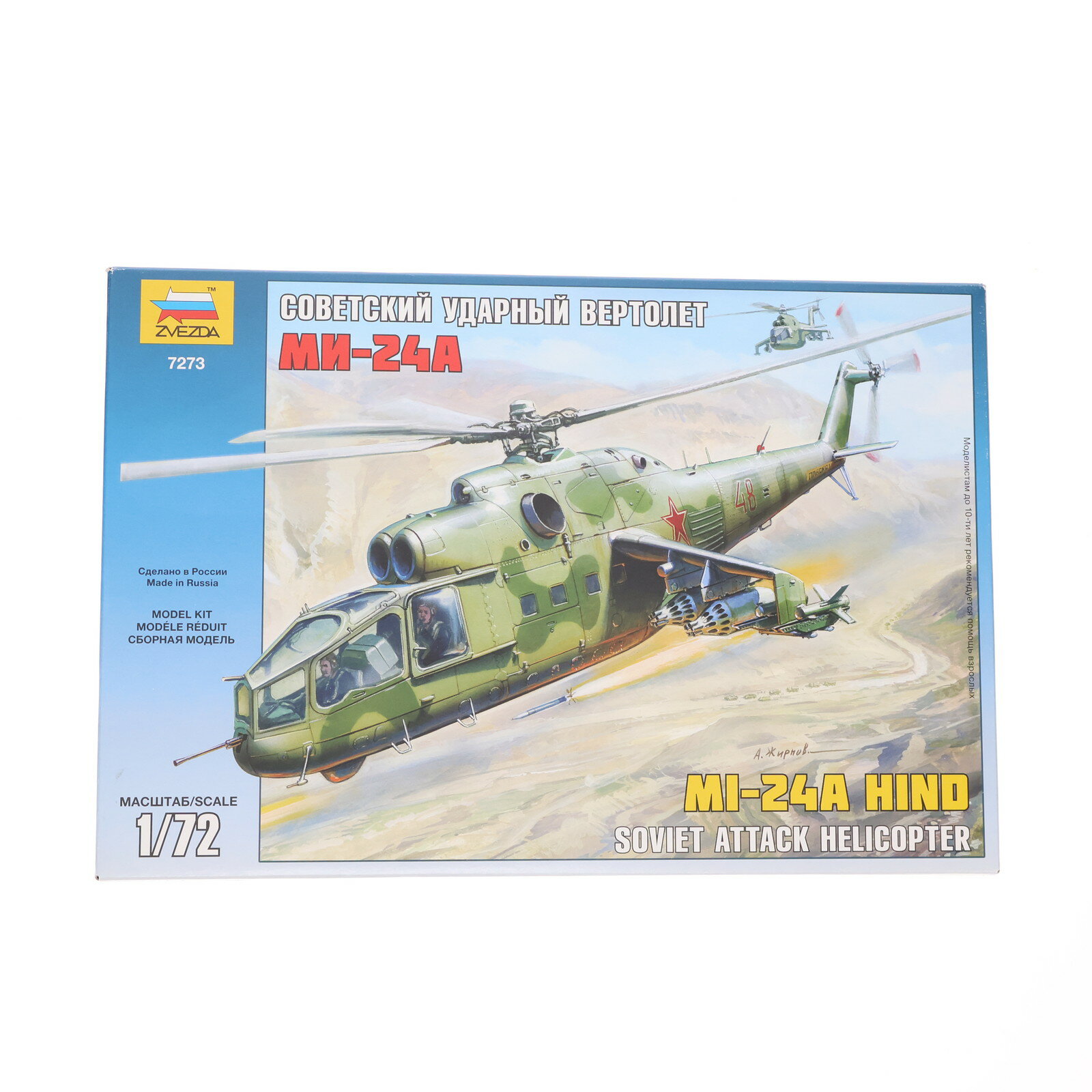 【中古】[PTM] 1/72 Mi-24A ミルハインド攻撃ヘリ プラモデル(ZV7273) Zvezda(ズベズダ)(20120711)