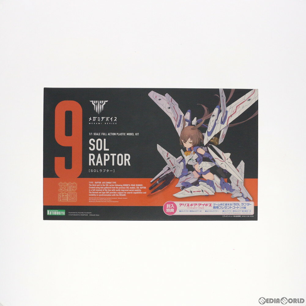 【中古】[PTM] メガミデバイス 1/1 SOLラプター プラモデル(KP475) コトブキヤ(20181130)