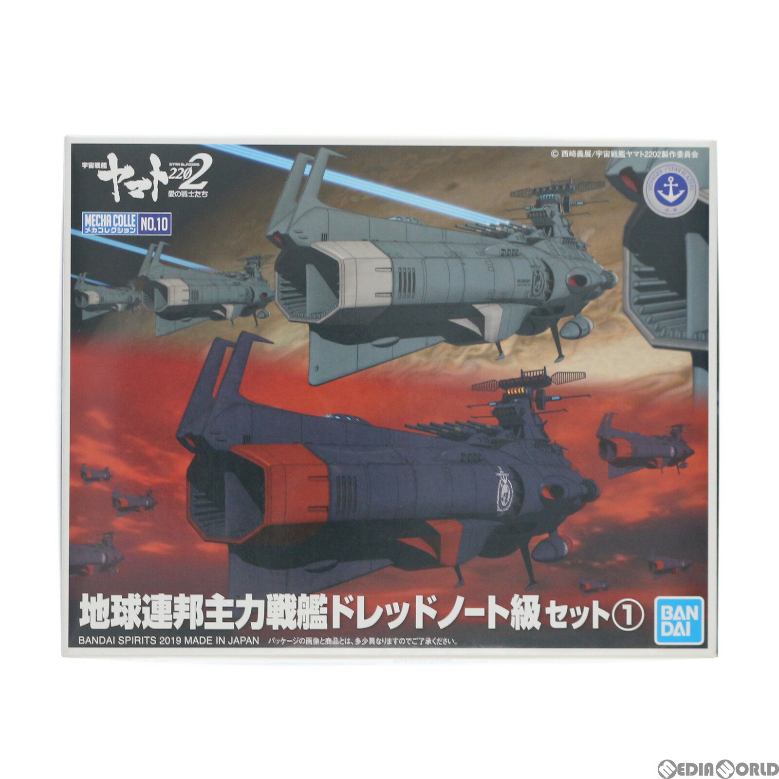 【中古】[PTM] 地球連邦主力戦艦 ドレッドノート級セット1 宇宙戦艦ヤマト2202 愛の戦士たち メカコレクション プラモデル バンダイスピリッツ(20190223)