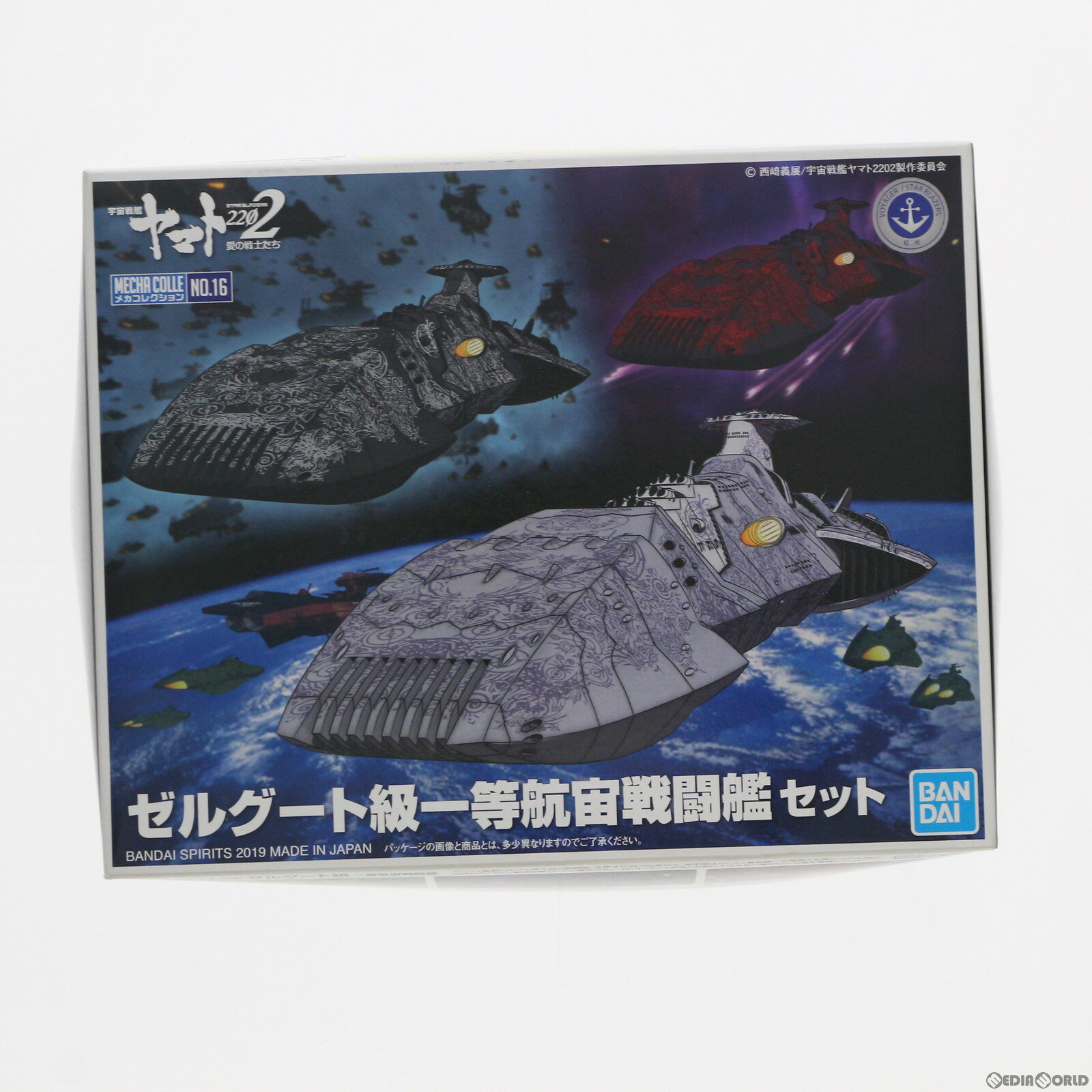 【中古】[PTM] ゼルグート級一等航宙戦闘艦セット 宇宙戦艦ヤマト2202 愛の戦士たち メカコレクション プラモデル バンダイスピリッツ(20191207)