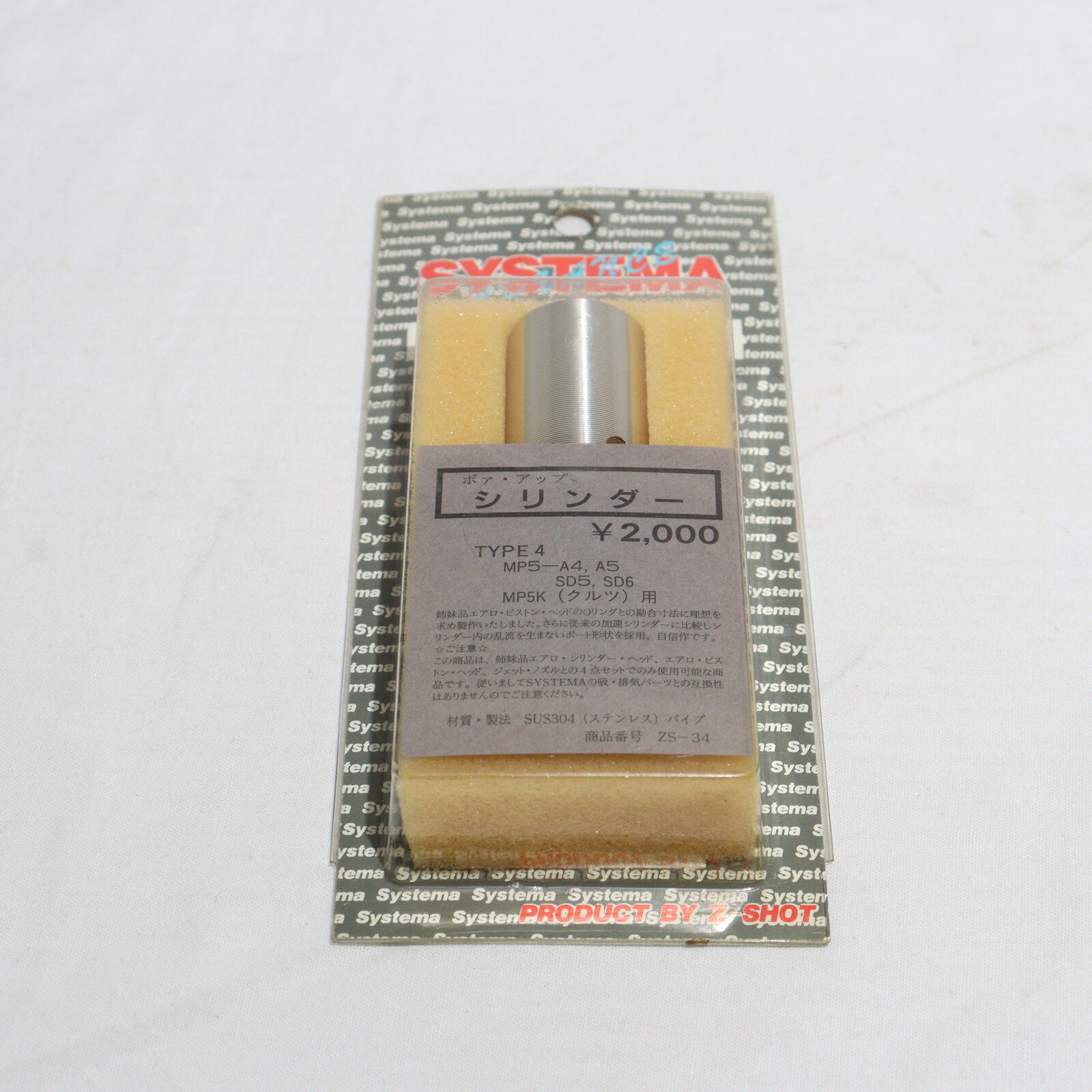 【中古】[MIL] SYSTEMA(システマ) ADVANCEシリーズ ボアアップシリンダー TYPE4 MP5シリーズ用(ZS-34)(20150223)