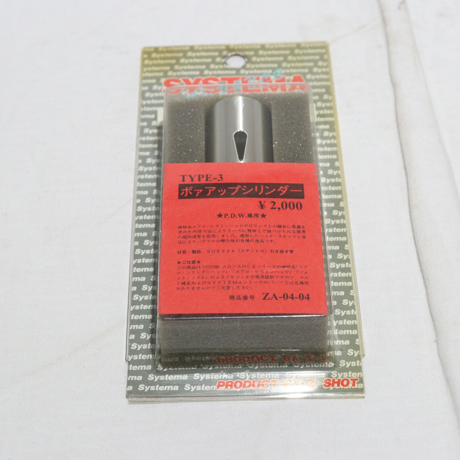 【中古】[MIL]SYSTEMA(システマ) ADVANCEシリーズ ボアアップシリンダー TYPE3 PDW専用(ZA-04-04)(20150223)