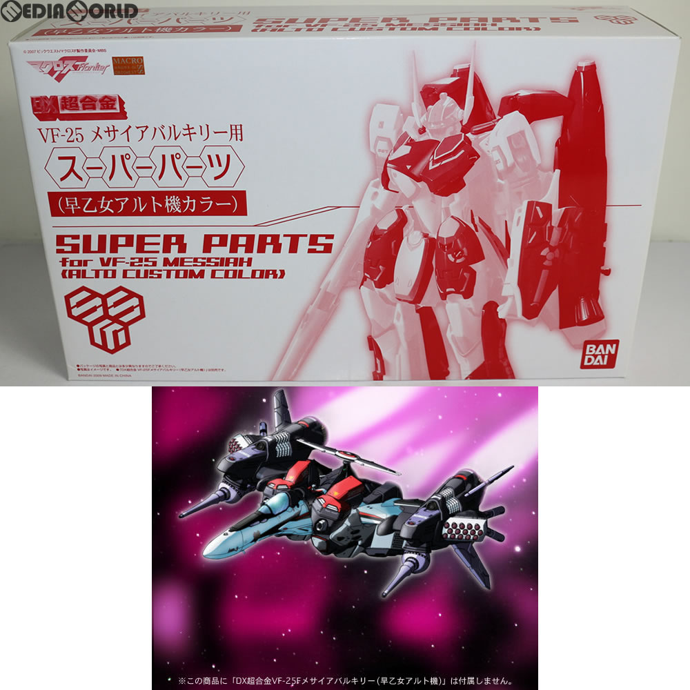 【中古】 TOY 魂ウェブ商店限定 DX超合金 VF-25 メサイアバルキリー用 スーパーパーツ(早乙女アルト機カラー) マクロスF(フロンティア) 完成トイ バンダイ(20090331)