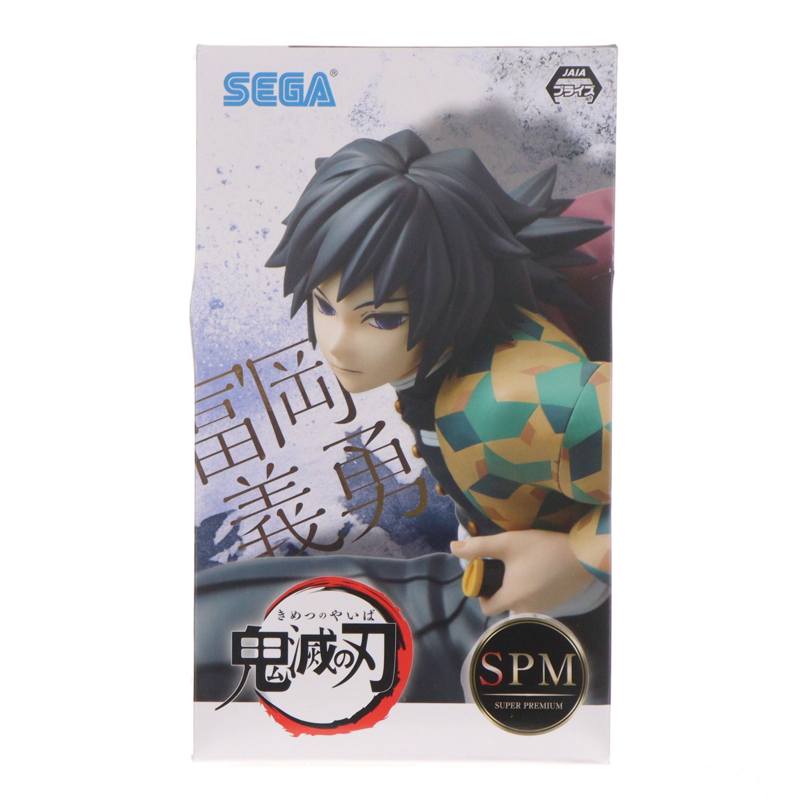 楽天市場】冨岡 義勇 フィギュア アニプレックスの通販