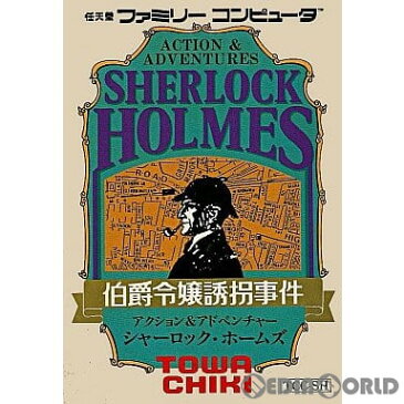 【中古】[FC]シャーロックホームズ(Sherlock Holmes) 伯爵令嬢誘拐事件(19861211)